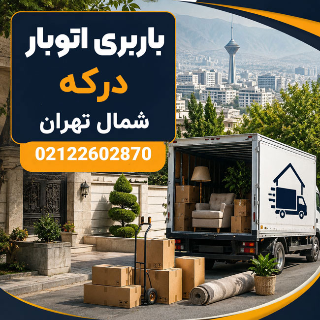 باربری اتوبار درکه شمال تهران
