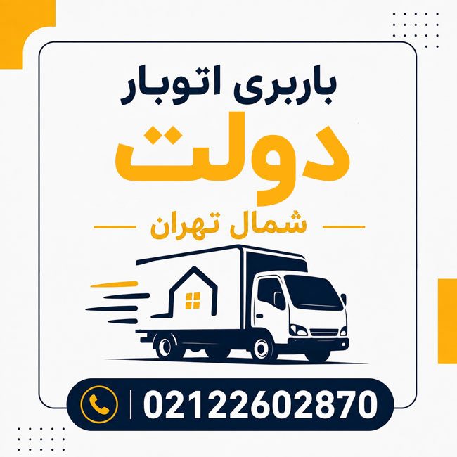 باربری اتوبار دولت شمال تهران باربری اتوبار دولت شمال تهران