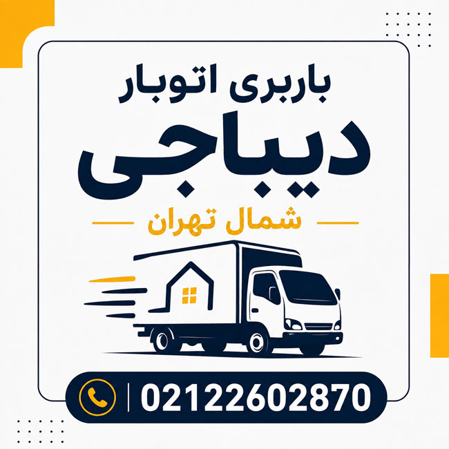 باربری اتوبار دیباجی شمال تهران