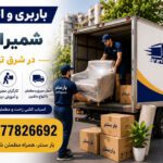 Shamirannou Moving and Transport Services in East Tehran