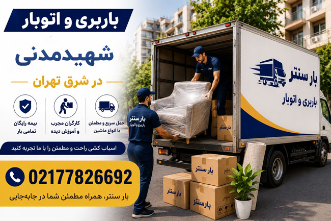 Shahid Madani Freight and Auto Freight in East Tehran