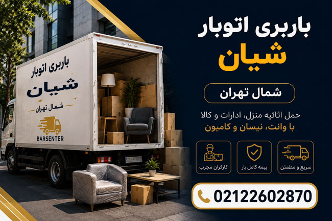Shian Moving & Transportation Service in North Tehran