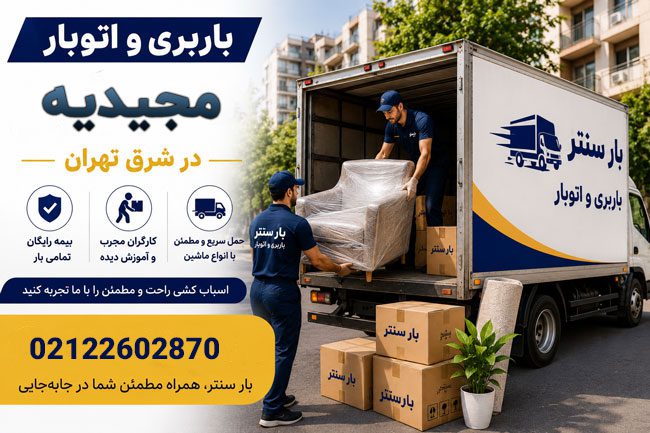 Moving and Trucking Services in Majidiyeh, East Tehran