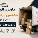 Moghadass Ardebili Moving Company in North Tehran