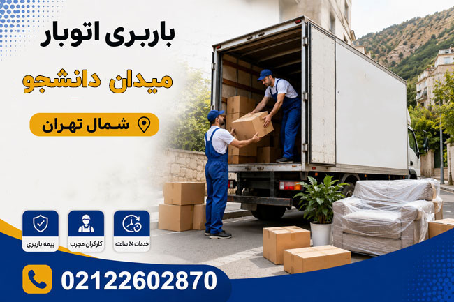 باربری اتوبار میدان دانشجو شمال تهران باربری اتوبار میدان دانشجو شمال تهران