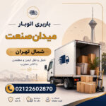 Barbari Otobar Meydan Sanat, North Tehran
