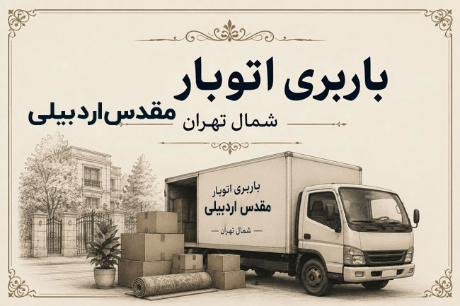 باربری اتوبار مقدس اردبیلی شمال تهران 