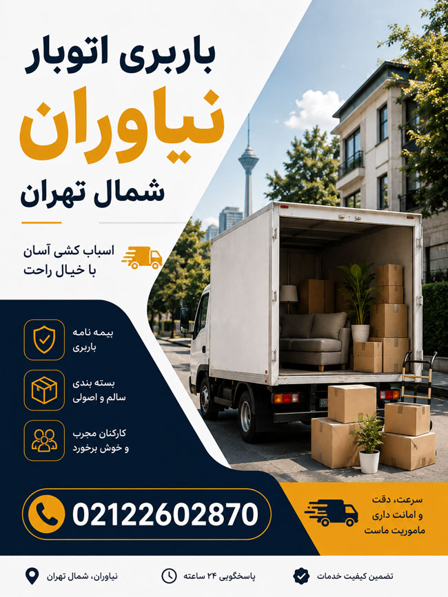 باربری اتوبار نیاوران شمال تهران