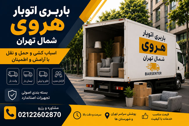 باربری اتوبار هروی شمال تهران باربری اتوبار هروی شمال تهران