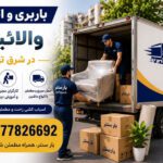 Valayan Moving and Relocation Services in East Tehran