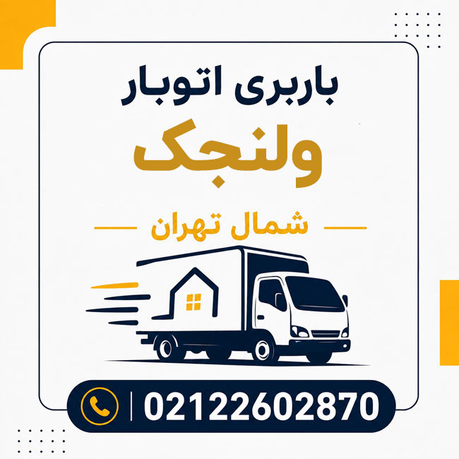 باربری اتوبار ولنجک شمال تهران
