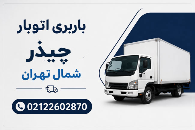 باربری اتوبار چیذر شمال تهران