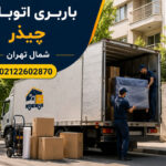 Chizar Moving & Transportation Company in Tehran