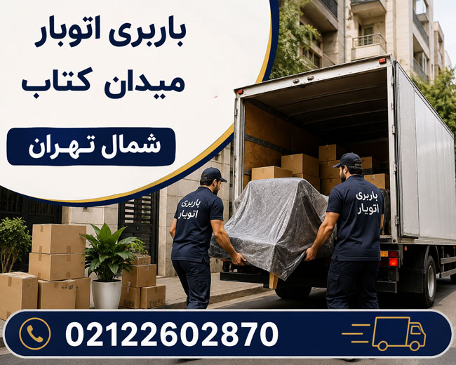 باربری اتوبار میدان کتاب شمال تهران