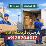 باربری کرمانشاه به تهران بار سنتر