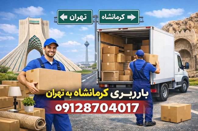 باربری کرمانشاه به تهران بار سنتر