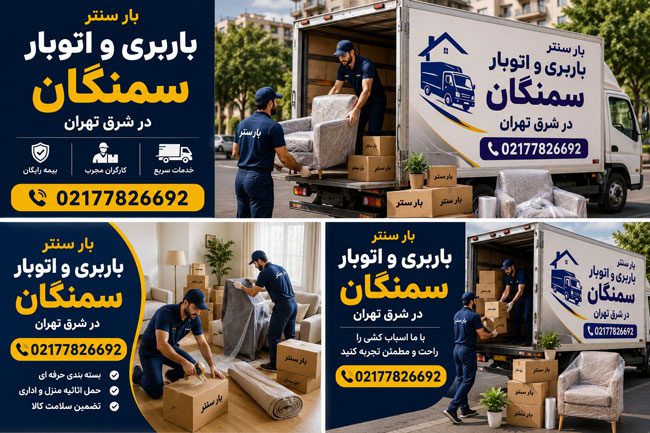 باربری و اتوبار سمنگان در شرق تهران