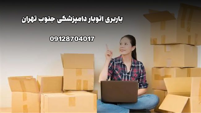 باربری اتوبار دامپزشکی جنوب تهران بار سنتر