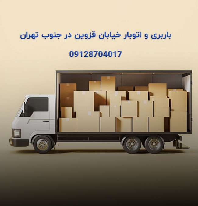 باربری اتوبار خیابان قزوین جنوب تهران بار سنتر