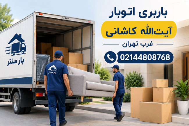 Ayatollah Kashani Moving & Freight Company, West Tehran