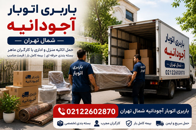 باربری اتوبار آجودانیه شمال تهران