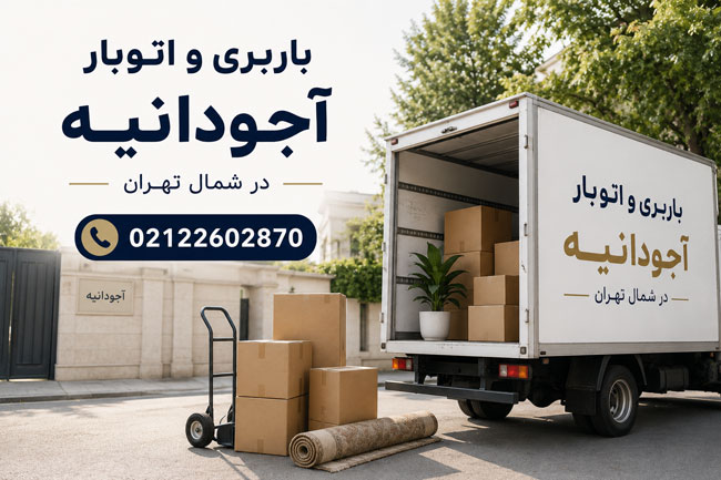 Ajoudanieh Moving & Transport Company – North Tehran
