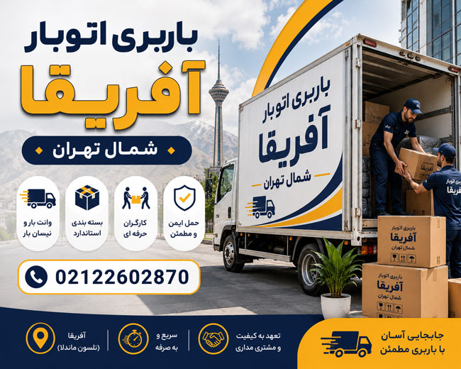 باربری اتوبار آفریقا شمال تهران