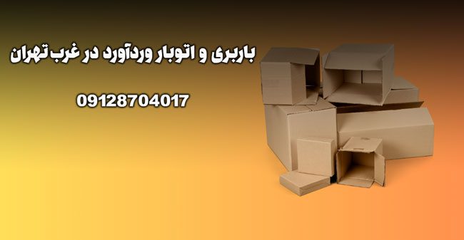 باربری و اتوبار وردآورد در غرب تهران بار سنتر
