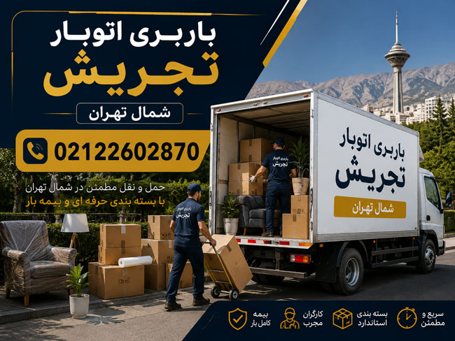 باربری اتوبار تجریش شمال تهران 