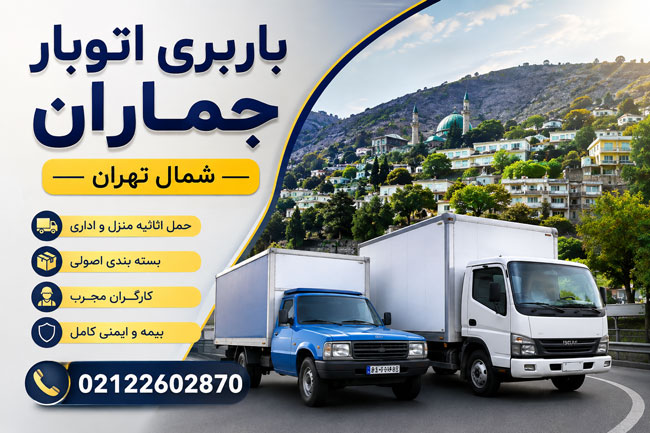 Jamarān Moving & Freight Services in North Tehran