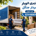 Sardar Jangal Moving & Freight Company in West Tehran