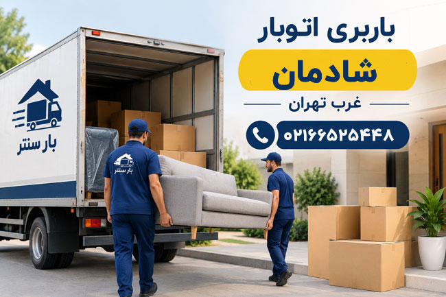 Shadman Moving & Freight Company, West Tehran