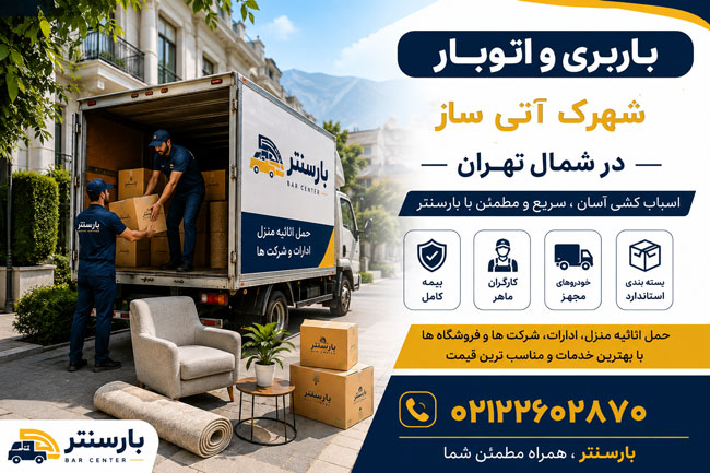 Atisaz Complex Moving and Freight Services in North Tehran