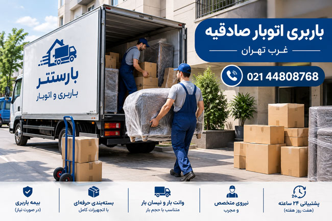 Sadeghieh Moving & Freight Company, West Tehran