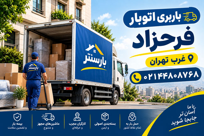Farahzad Moving & Transportation Company in West Tehran