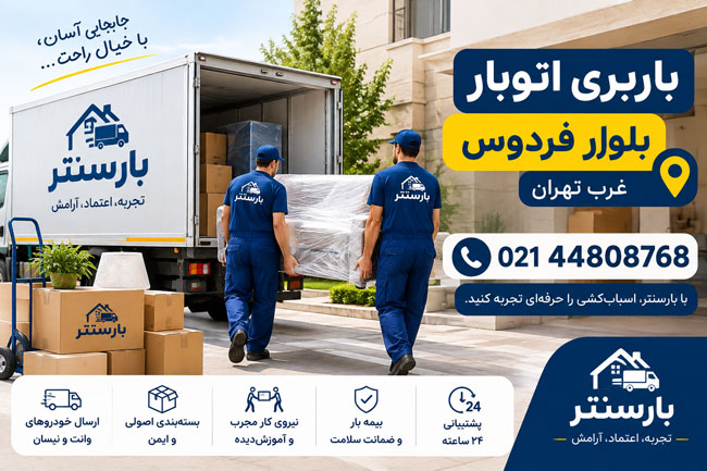 Ferdows Boulevard Moving and Transportation Company, West Tehran