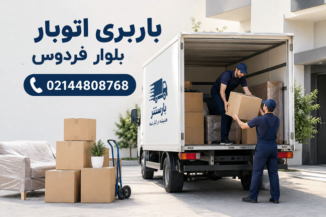 باربری اتوبار بلوار فردوس غرب تهران