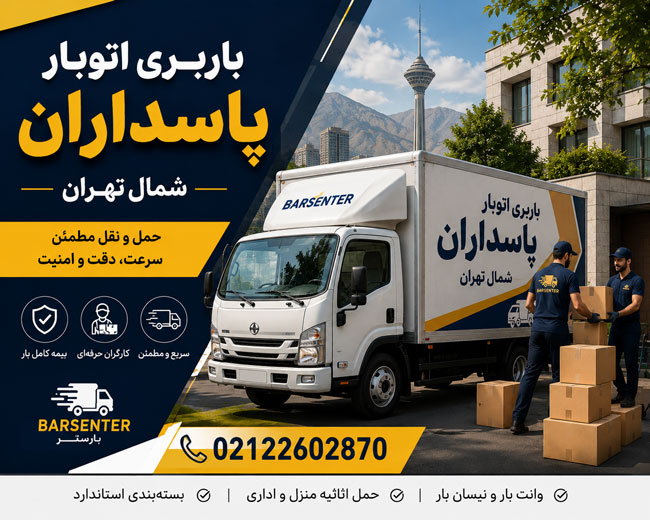 باربری اتوبار پاسداران شمال تهران