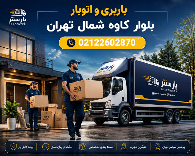 Moving Company in Kaveh Boulevard, North Tehran
