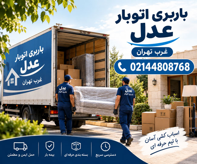 Adl Moving & Transportation Company in West Tehran