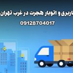 باربری-و-اتوبار-هجرت-در-غرب-تهران بار سنتر