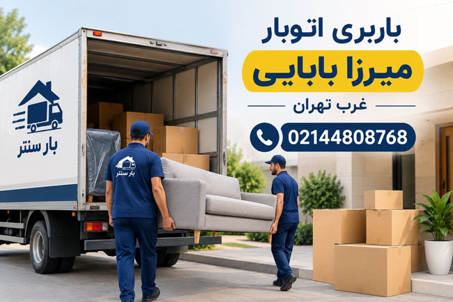 Mirza Babayi Moving & Transportation Company in West Tehran
