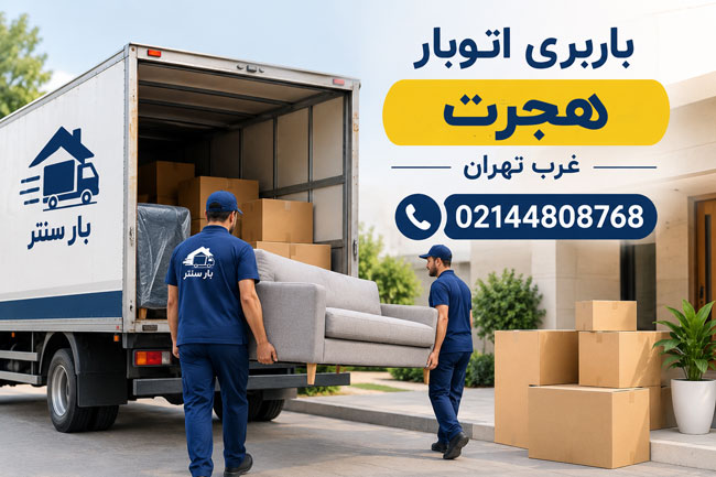 Hejrat Moving and Freight Company in West Tehran