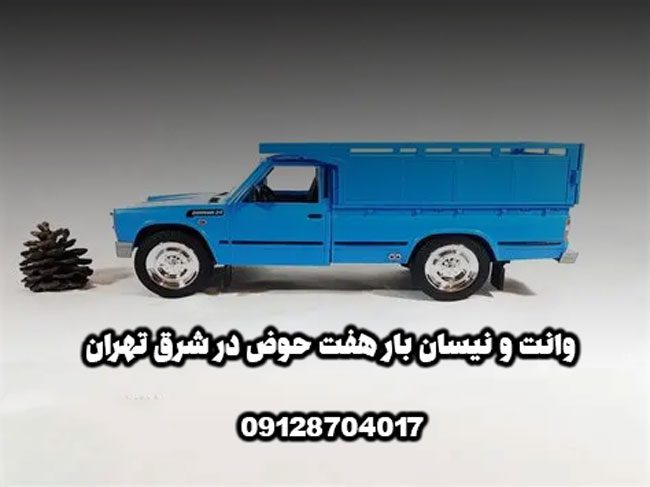 وانت و نیسان بار هفت حوض در شرق تهران
