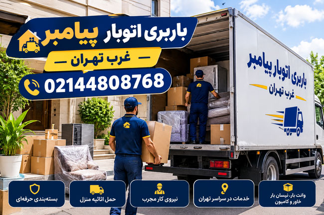 Payambar Moving & Freight Services, West Tehran
