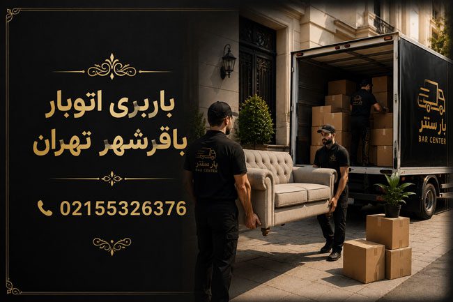 باربری اتوبار باقرشهر تهران