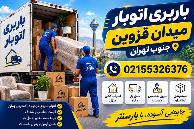 باربری اتوبار میدان قزوین جنوب تهران