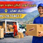 Kilan Damavand Moving and Freight Service, Tehran Suburbs