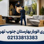 Barbari Otobar Baharestan Jonoub Tehran