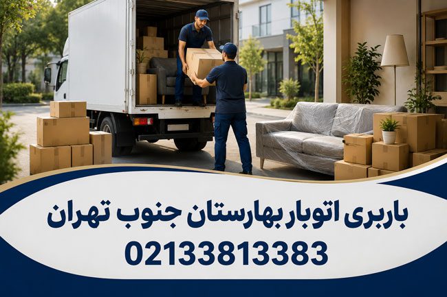 Barbari Otobar Baharestan Jonoub Tehran